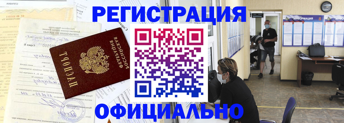 прописка для работы в Красноярске